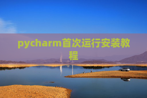 pycharm首次运行安装教程