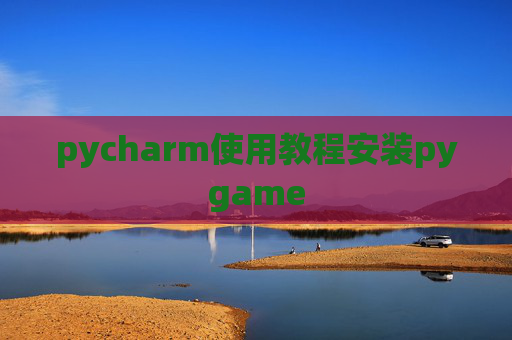 pycharm使用教程安装pygame pycharm使用教程安装pygame