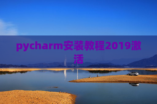 pycharm安装教程2019激活